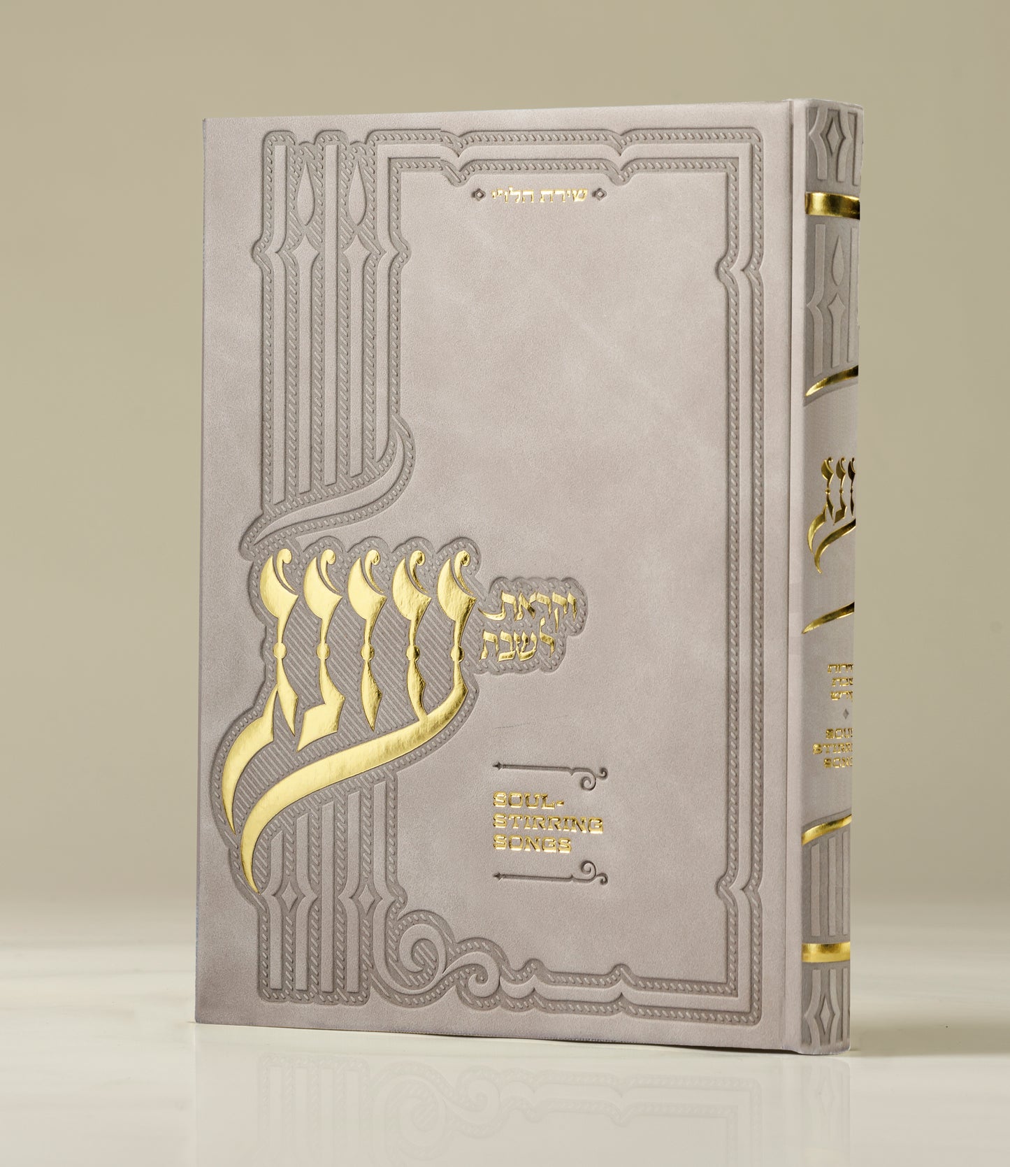 עונג זמירות - כריכה קשה גדולה - Oneg Zemiros - Hardcover Large