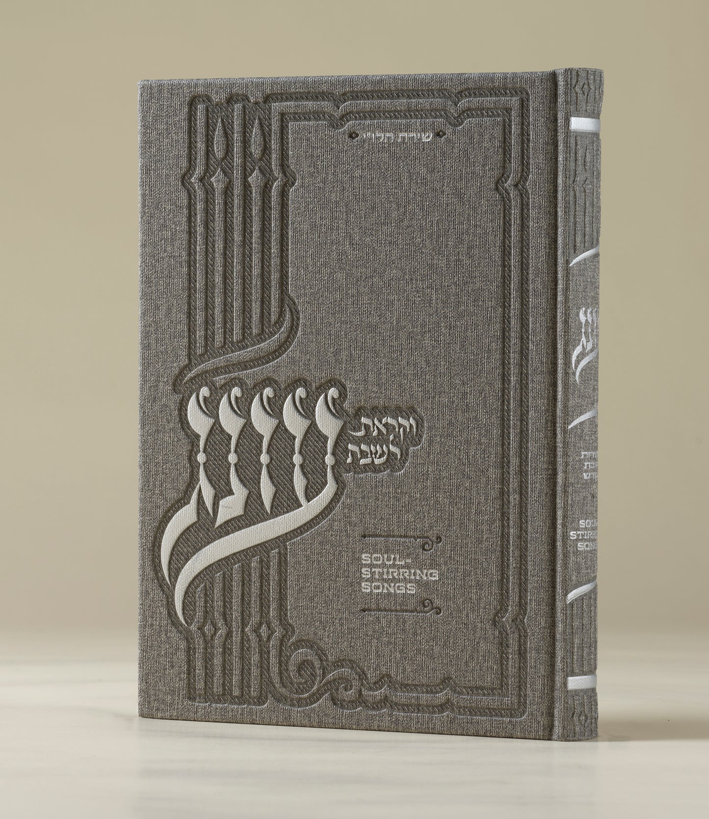 עונג זמירות - כריכה קשה גדולה - Oneg Zemiros - Hardcover Large