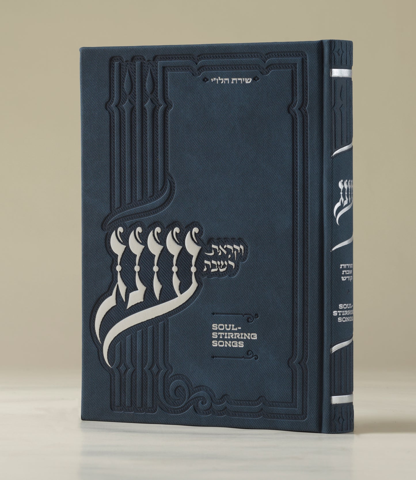 עונג זמירות - כריכה קשה גדולה - Oneg Zemiros - Hardcover Large