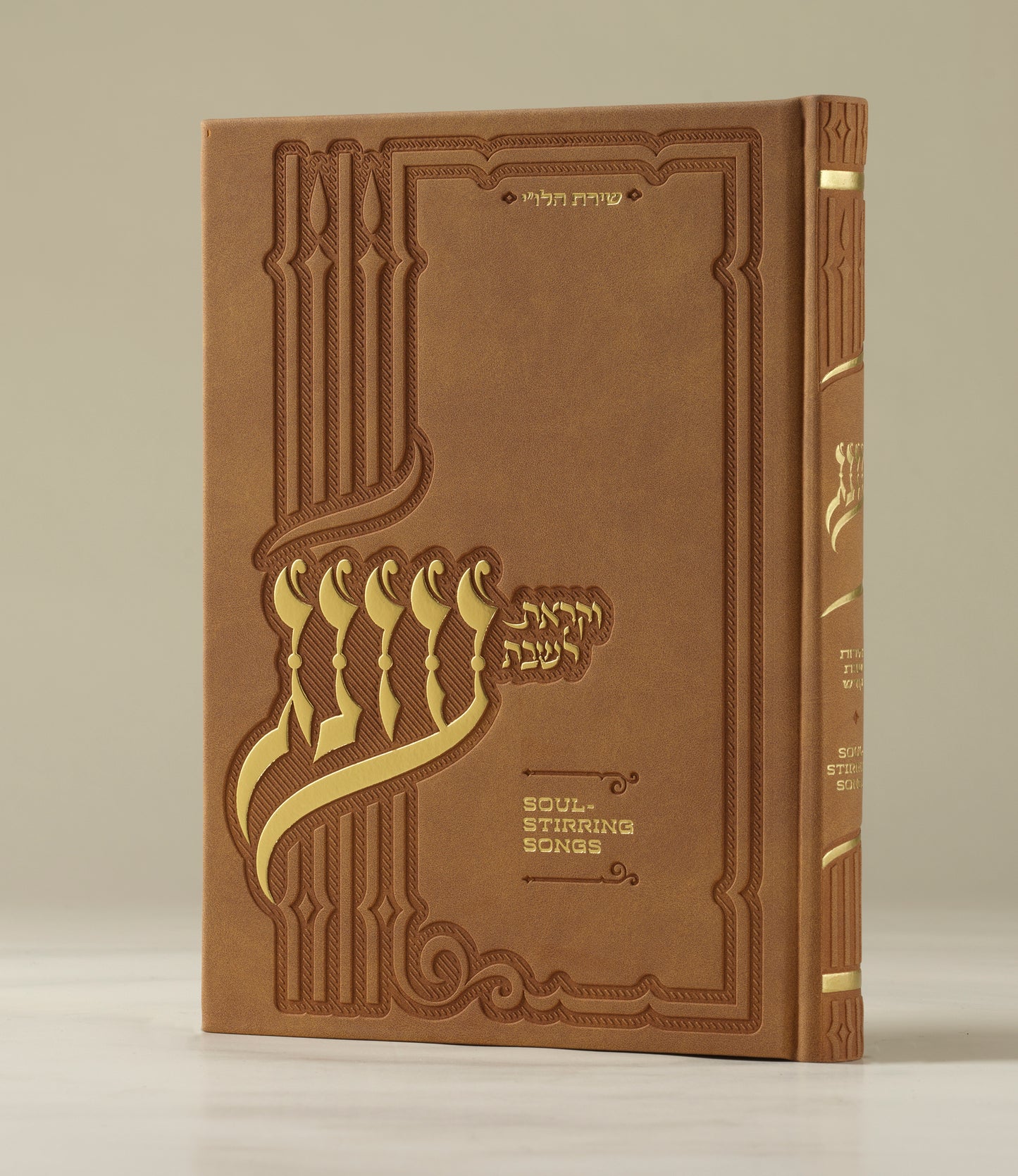 עונג זמירות - כריכה קשה גדולה - Oneg Zemiros - Hardcover Large