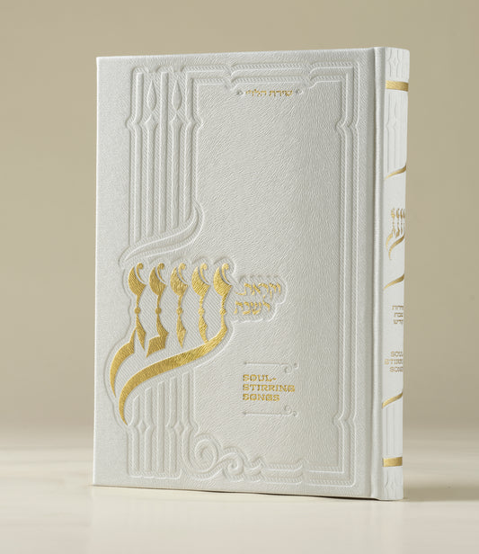 עונג זמירות - כריכה קשה גדולה - Oneg Zemiros - Hardcover Large