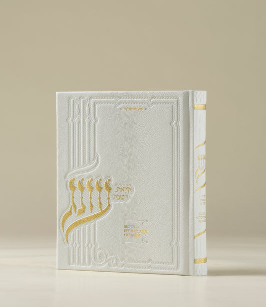 עונג זמירות - כריכה קשה בינוני - Oneg Zemiros - Hardcover Medium