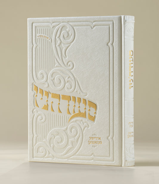 סעודה'ניו - אידישע געזאנגען - כריכה קשה - מהדורה חדשה תשפ"ו